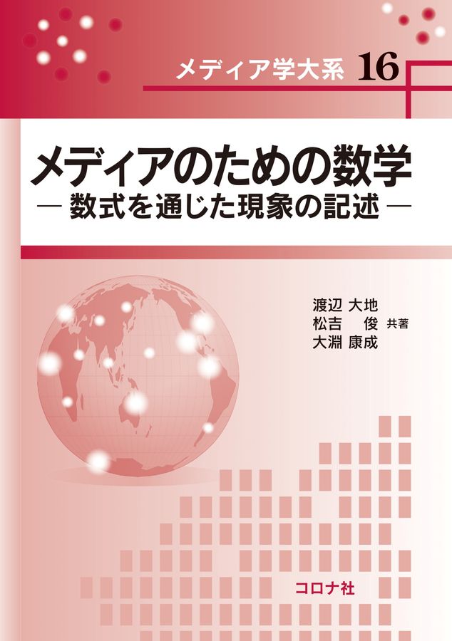 メディアのための数学 メディア学大系 16