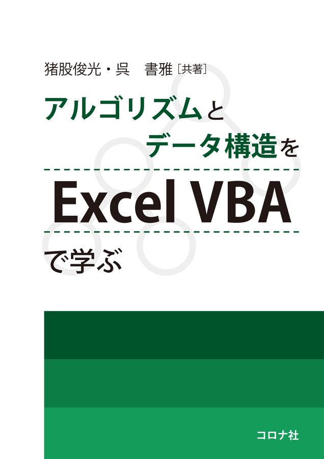 アルゴリズムとデータ構造をExcelVBAで学ぶ