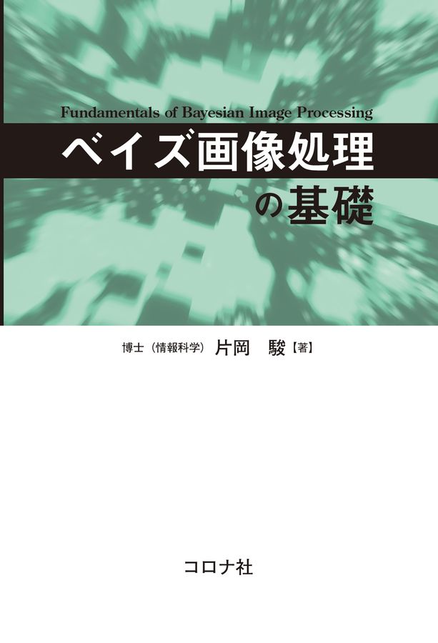 ベイズ画像処理の基礎