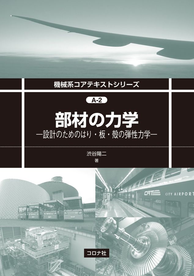 部材の力学 機械系コアテキストシリーズ A-2