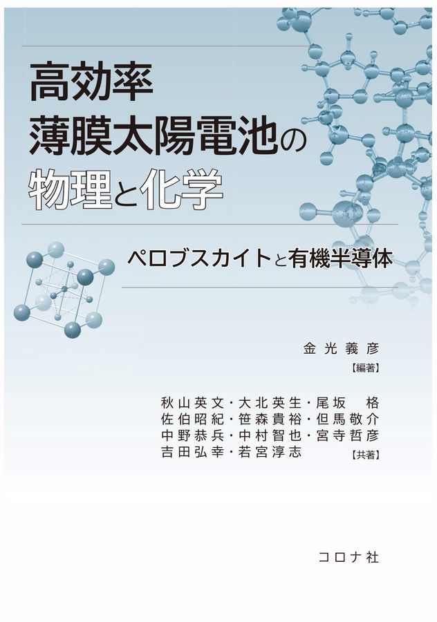 高効率薄膜太陽電池の物理と化学