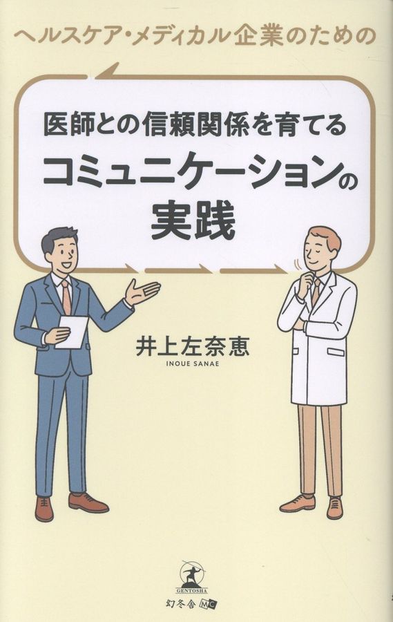 ヘルスケア・メディカル企業のための医師との信頼関係を育てるコミュニケーションの実践