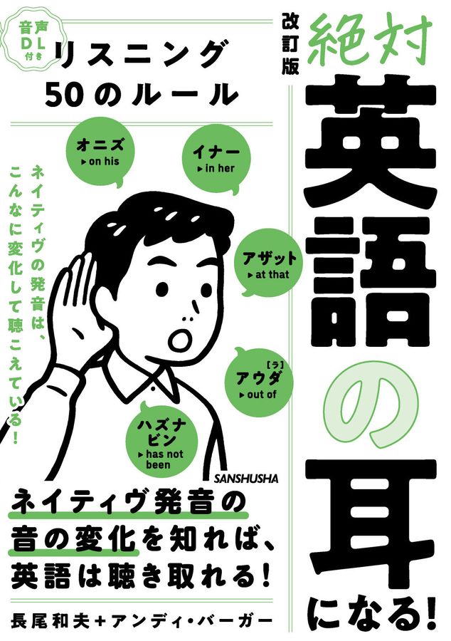 絶対「英語の耳」になる!リスニング50のルール(改訂版)