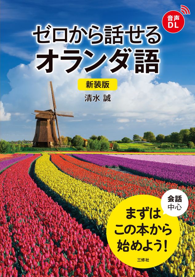 ゼロから話せるオランダ語(新装版)