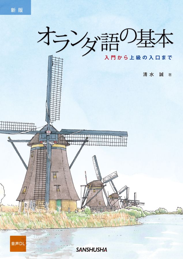 オランダ語の基本(新版)