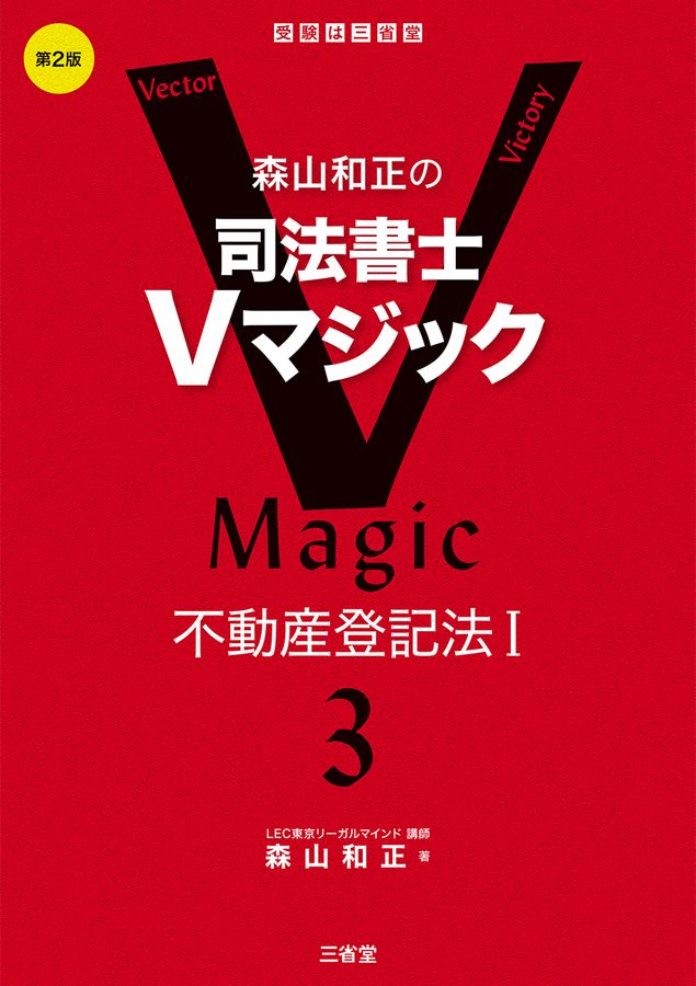 森山和正の司法書士Vマジック 3(第2版)