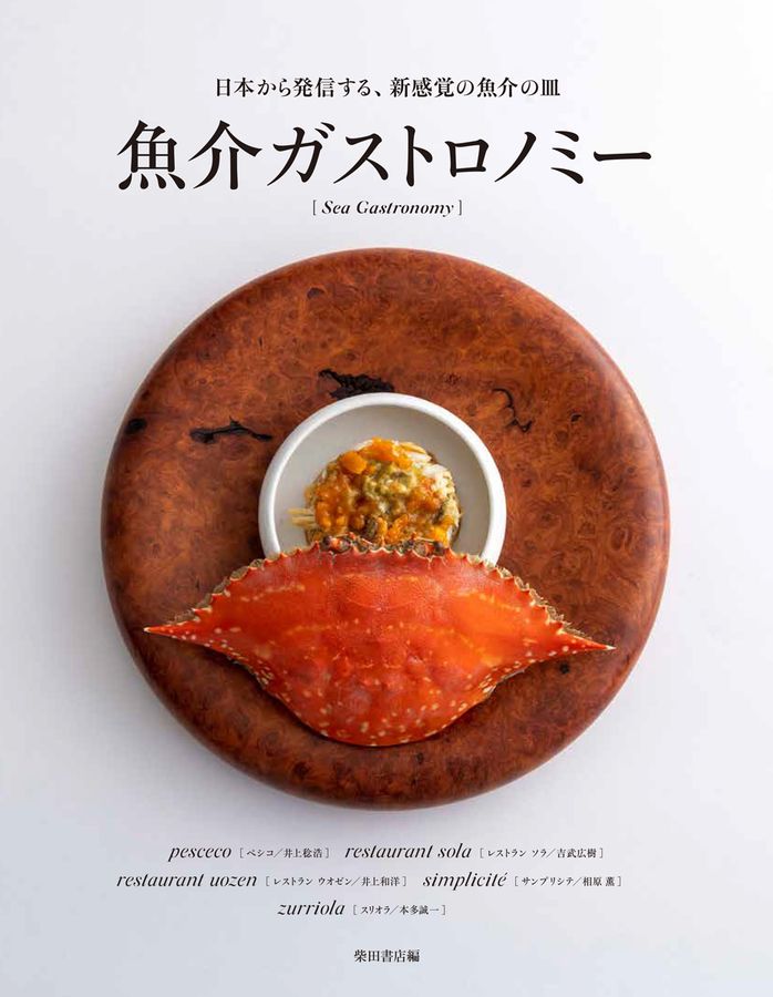 魚介ガストロノミー