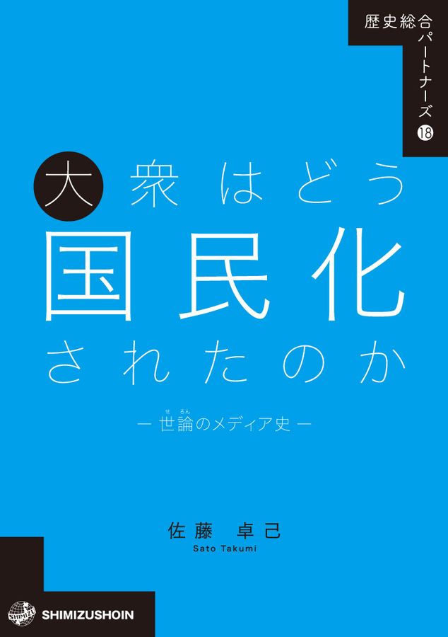 大衆はどう国民化されたのかー世論のメディア史ー 歴史総合パートナーズ 18