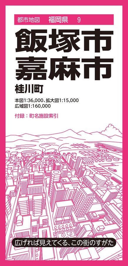 飯塚・嘉麻市 都市地図 福岡県 9(4版)