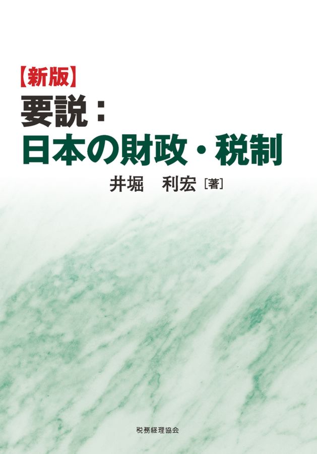 要説:日本の財政・税制(新版)