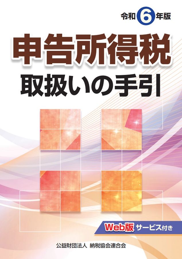 申告所得税取扱いの手引 令和6年版