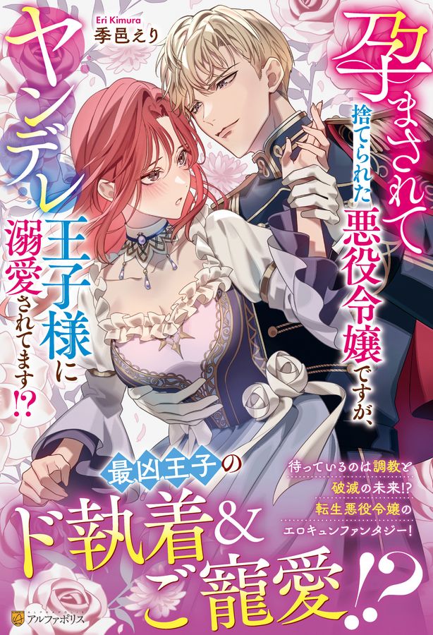 孕まされて捨てられた悪役令嬢ですが、ヤンデレ王子様に溺愛されてます!? ノーチェブックス