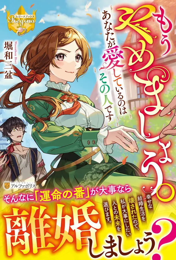 もうやめましょう。あなたが愛しているのはその人です レジーナ