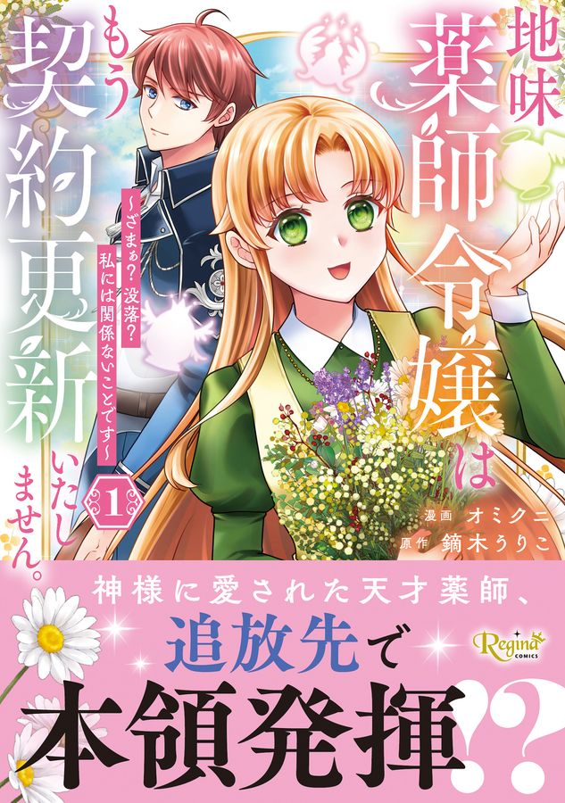 地味薬師令嬢はもう契約更新いたしません。 1 レジーナCOMICS