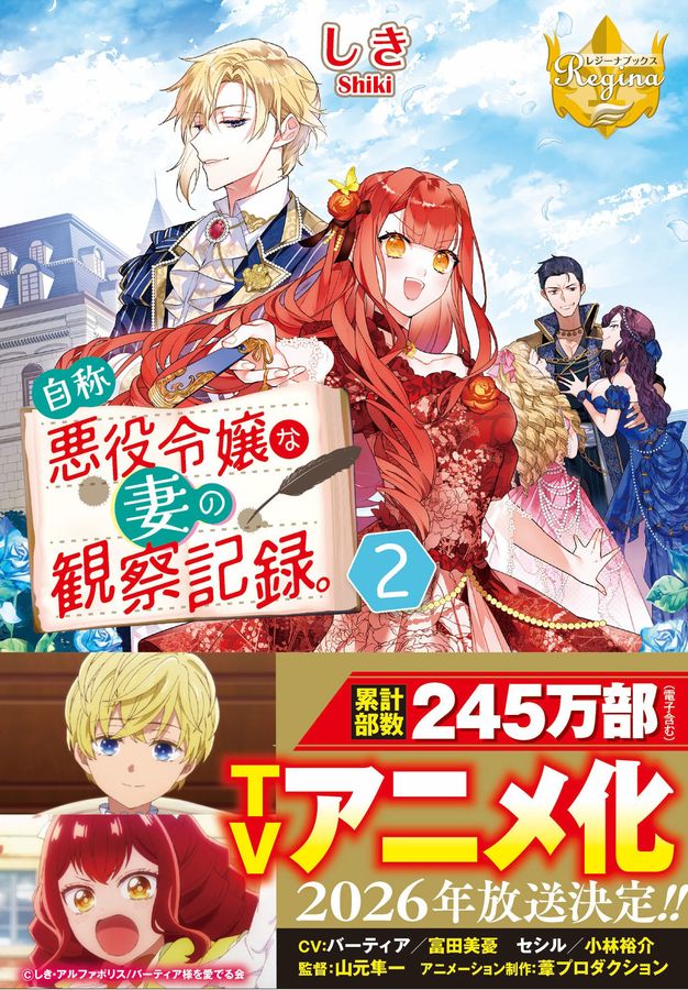 自称悪役令嬢な妻の観察記録。 2 レジーナ文庫(文庫)