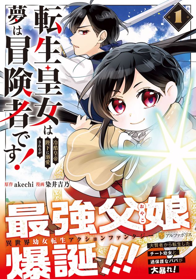 転生皇女は冷酷皇帝陛下に溺愛されるが夢は冒険者です! 1 アルファポリスCOMICS
