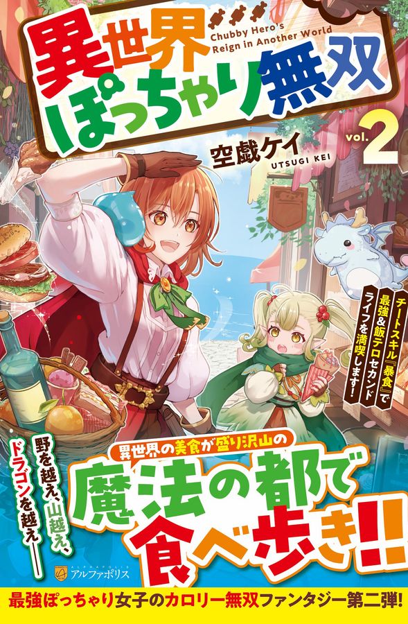 異世界ぽっちゃり無双 2