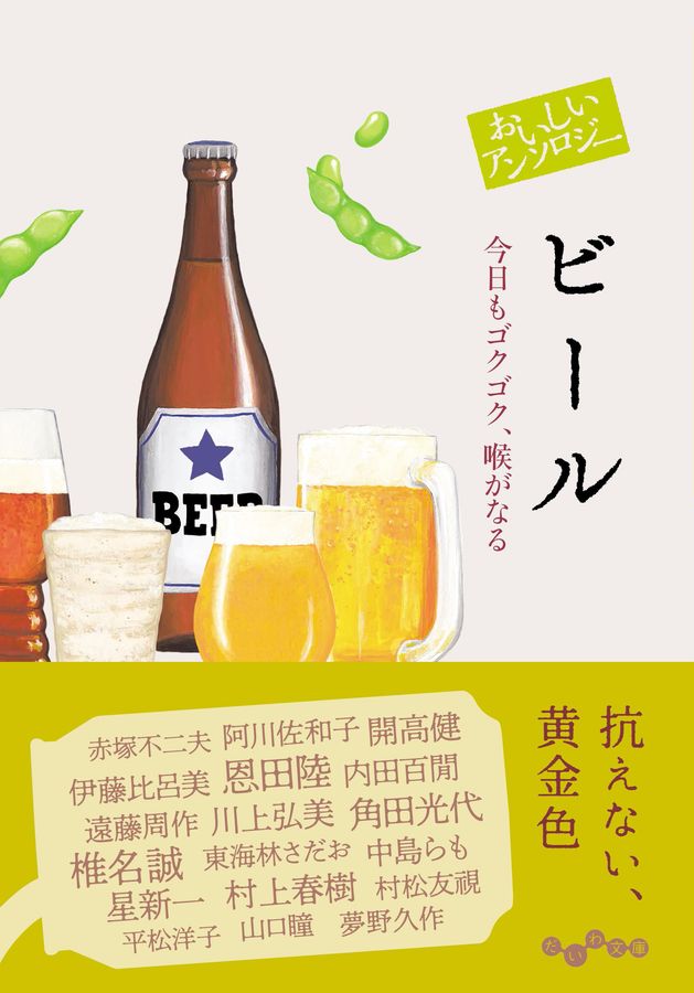 おいしいアンソロジー ビール だいわ文庫 459-3-D(文庫)