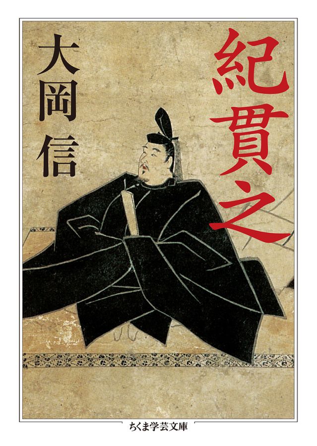 紀貫之 ちくま学芸文庫 オ-5-2(文庫)