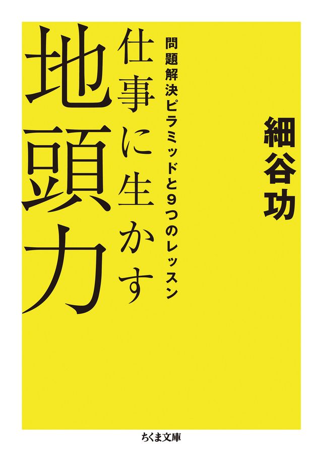 仕事に生かす地頭力(文庫)