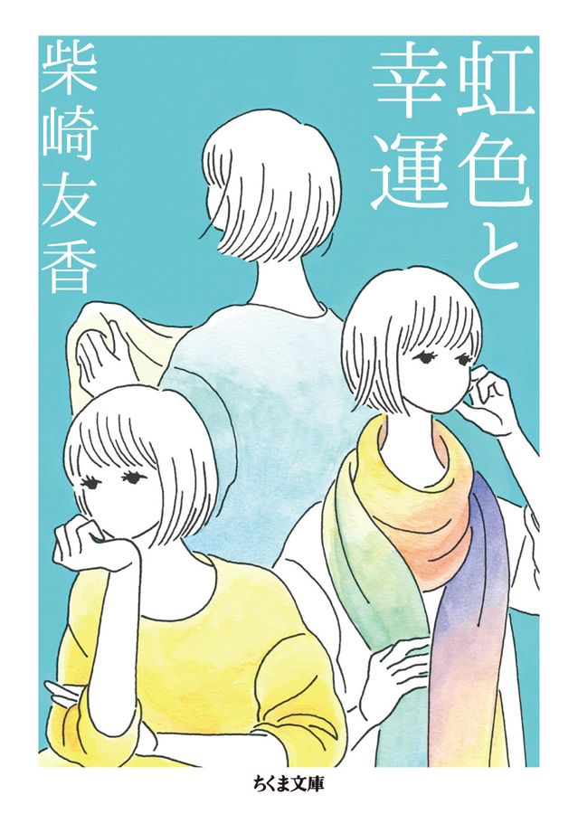 虹色と幸運 ちくま文庫 し49-1(文庫)
