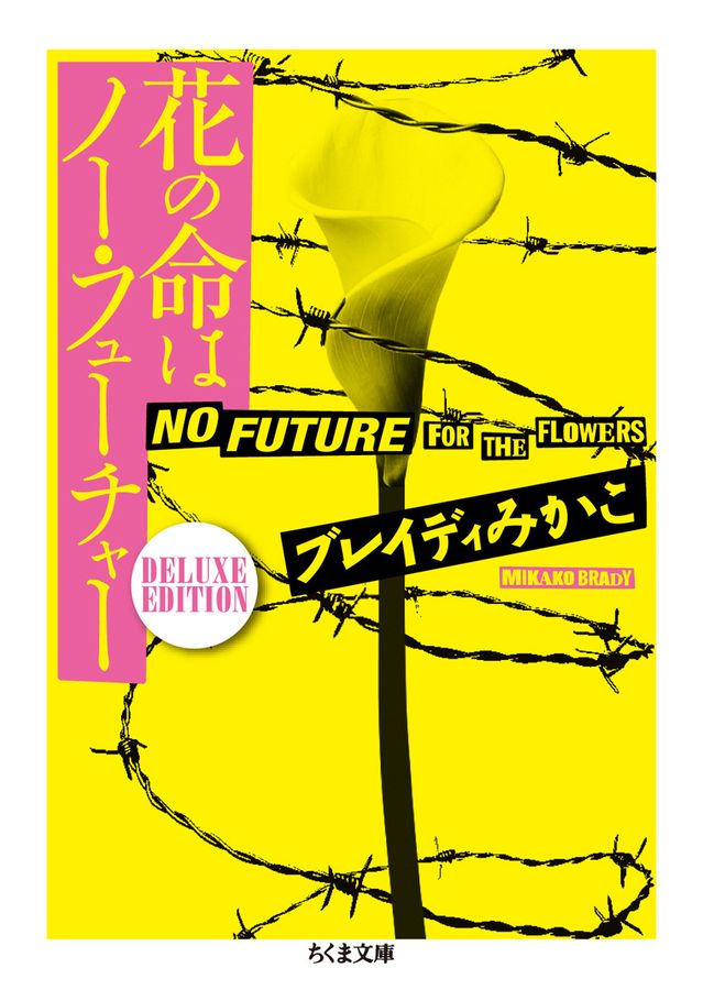 花の命はノー・フューチャー(文庫)