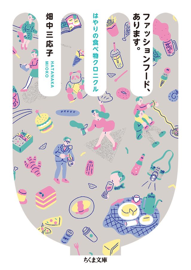 ファッションフード、あります。 ちくま文庫 は-50-1(文庫)