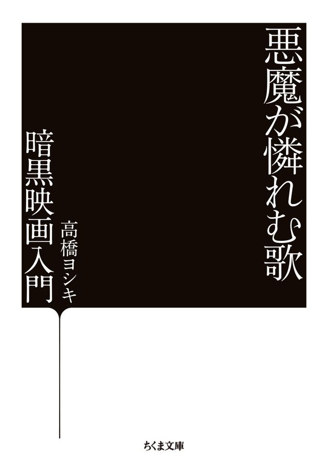 悪魔が憐れむ歌(文庫)