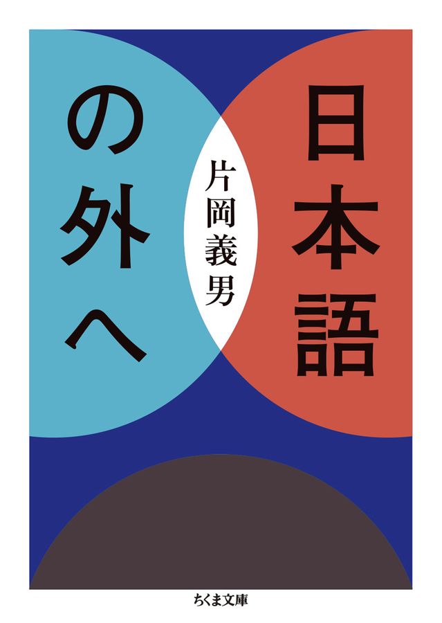 日本語の外へ ちくま文庫 か-21-4(文庫)