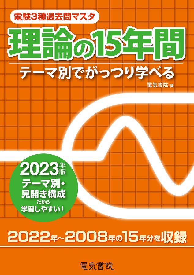 電験3種過去問マスタ理論の15年間 2023年版