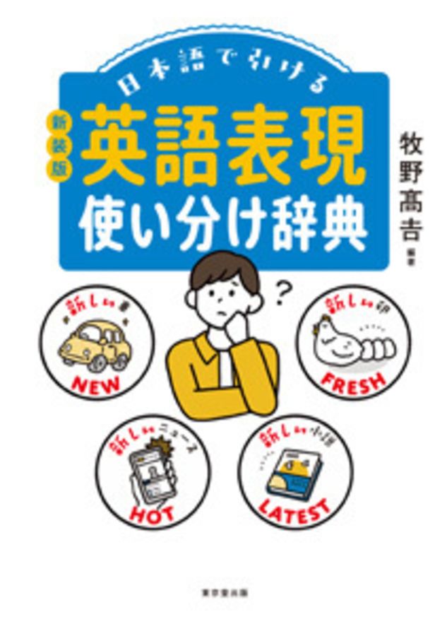 日本語で引ける英語表現使い分け辞典(新装版)