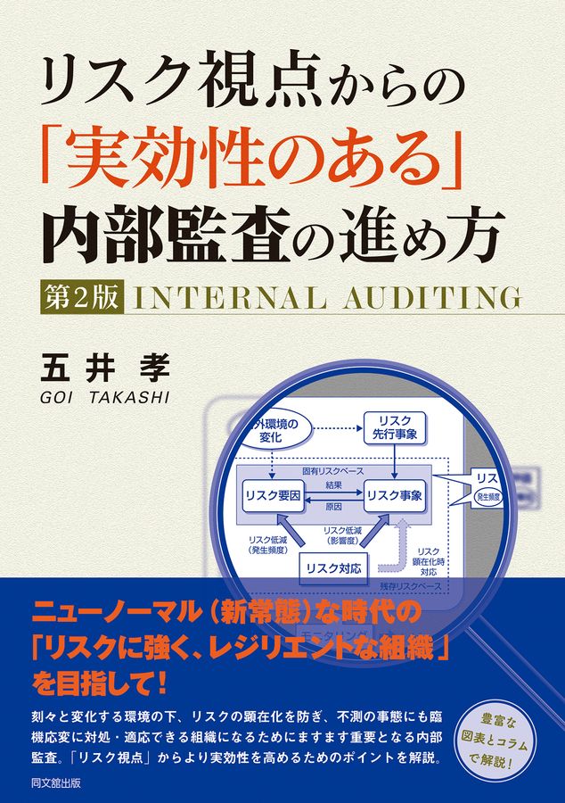 リスク視点からの「実効性のある」内部監査の進め方(第2版)