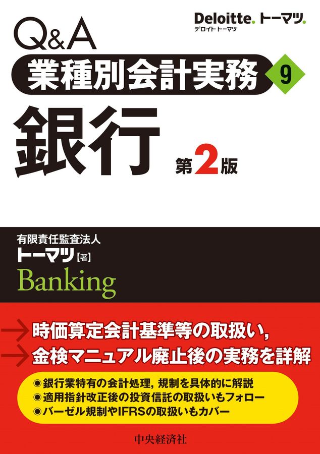 Q&A業種別会計実務 9(第2版) │ 誠品線上