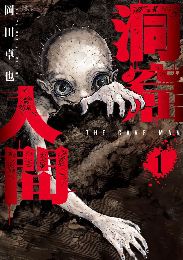 洞窟人間1 ニチブンコミックス│ 誠品線上