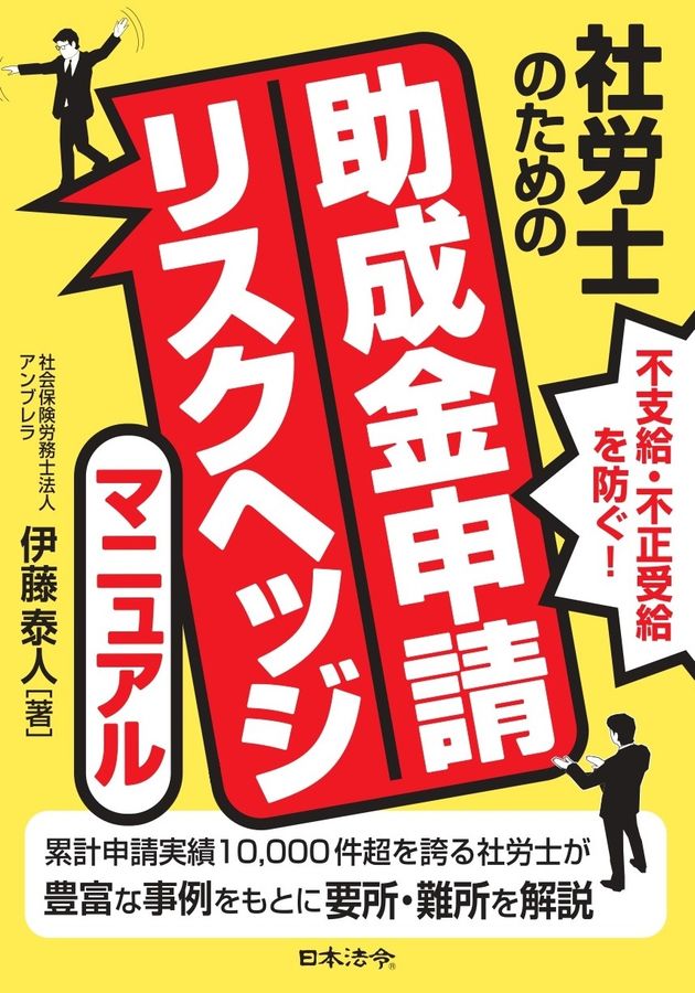 不支給・不正受給を防ぐ!社労士のための助成金申請リスクヘッジマニュアル