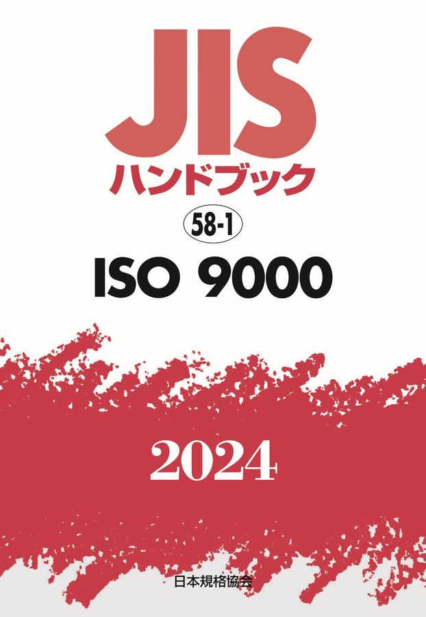 JISハンドブック2024 58-1