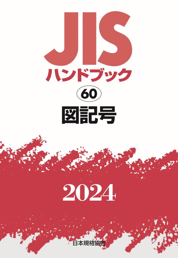 JISハンドブック2024 60