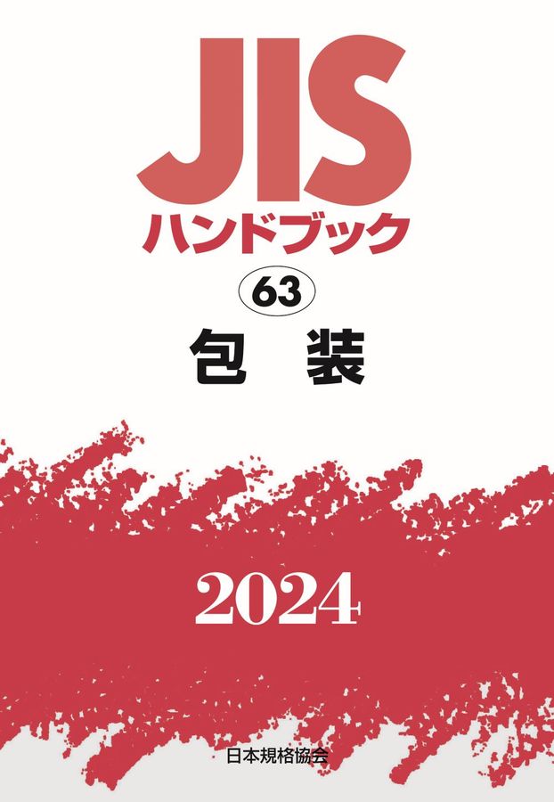 JISハンドブック2024 63