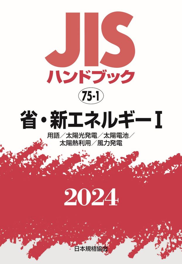 JISハンドブック2024 75-1