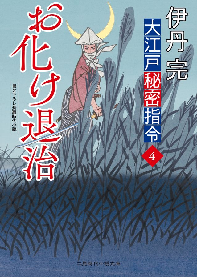 お化け退治 二見時代小説文庫 い4-4(文庫)