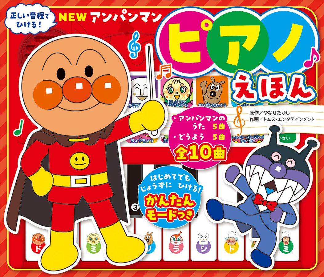 New アンパンマン ピアノえほん