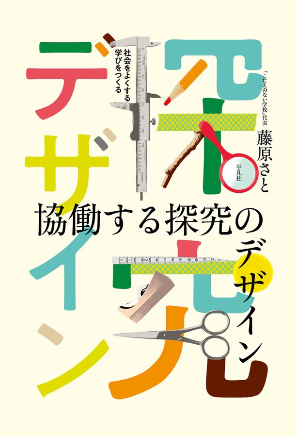 協働する探究のデザイン  ; 社会をよくする学びをつくる