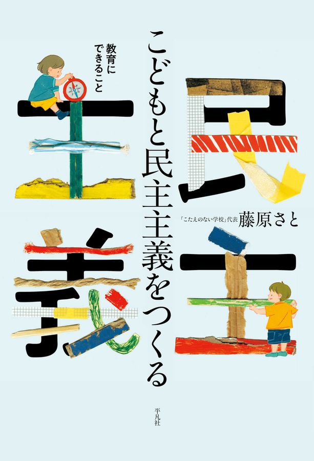 こどもと民主主義をつくる  ; 教育にできること