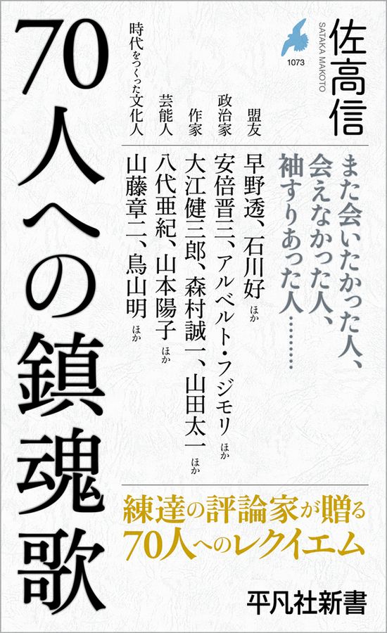 70人への鎮魂歌 平凡社新書 1073