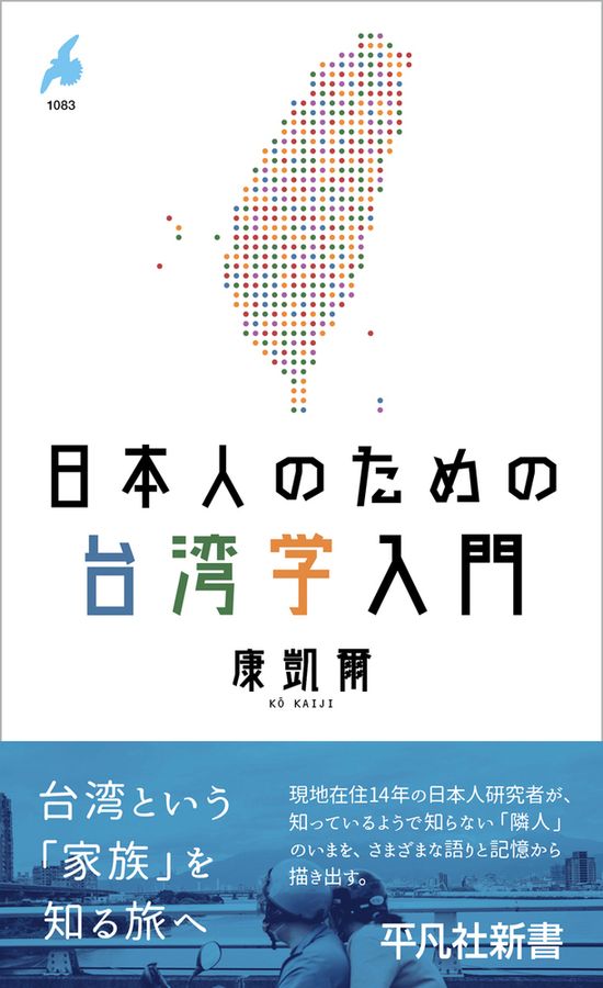 日本人のための台湾学入門平凡社新書1083 │ 誠品線上