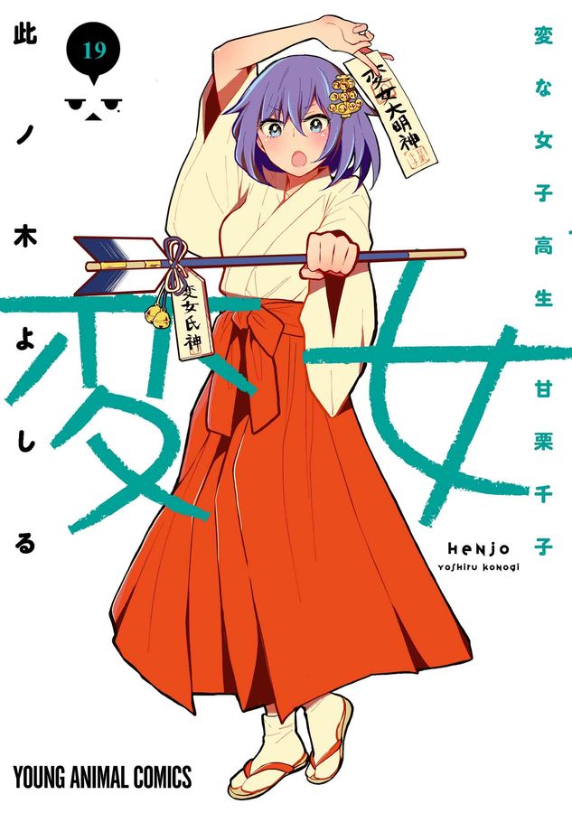 変女~変な女子高生甘栗千子~ 19 ヤングアニマルコミックス