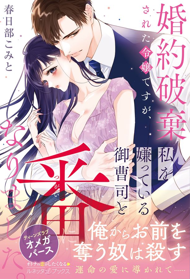 婚約破棄された令嬢ですが、私を嫌っている御曹司と番になりました。 ルネッタブックス カ6-01