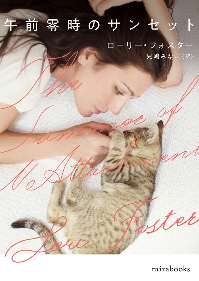 午前零時のサンセット mira books LF01-26(文庫)