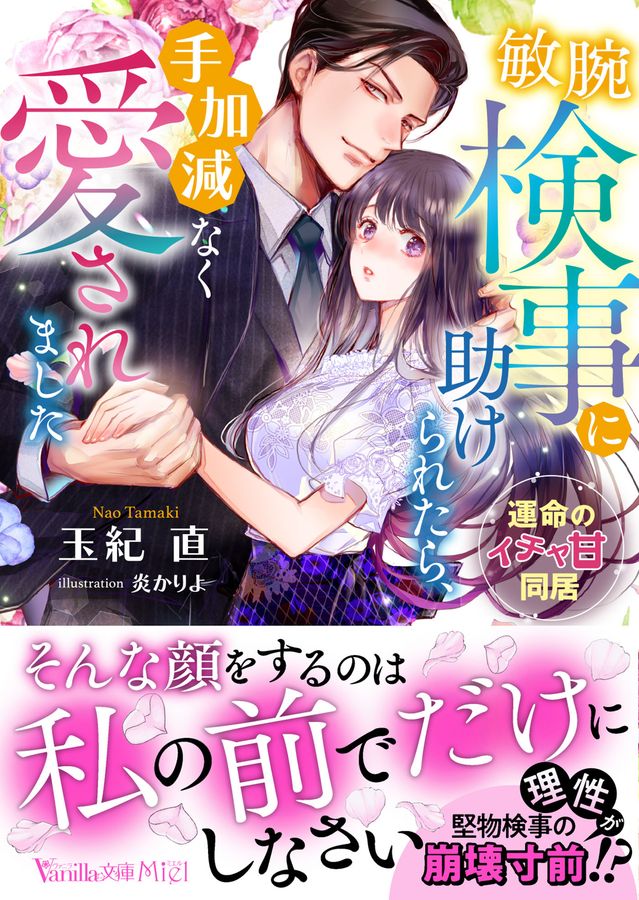 敏腕検事に助けられたら、手加減なく愛されました~運命のイチャ甘同居~ ヴァニラ文庫 VBL-377(文庫)