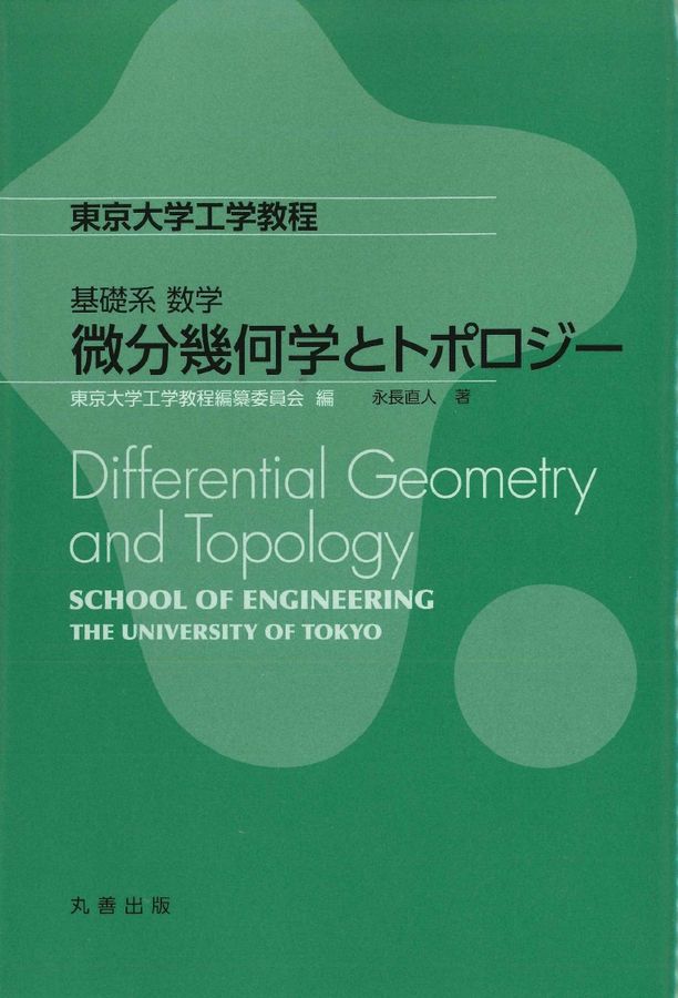微分幾何学とトポロジー東京大学工学教程│ 誠品線上